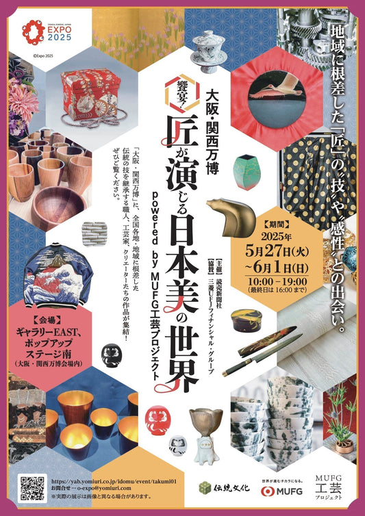 万博で出会う「匠」の〝技〟と〝感性〟 〜シャクダ・大阪・関西万博出展のお知らせ
