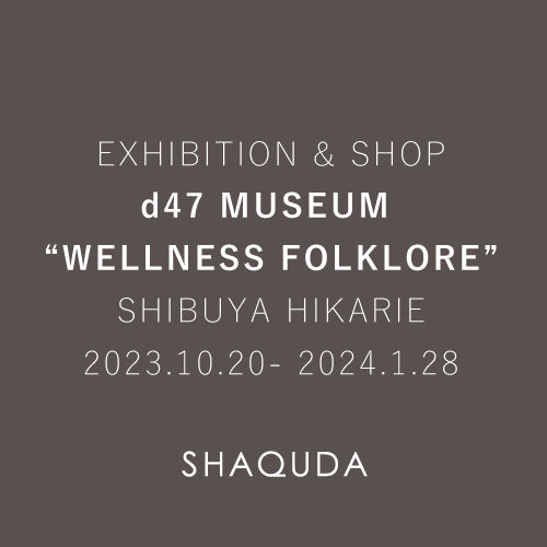 東京・渋谷ヒカリエ8F「d47 MUSEUM」展示販売会 出展のご案内（10月20日〜1月28日）