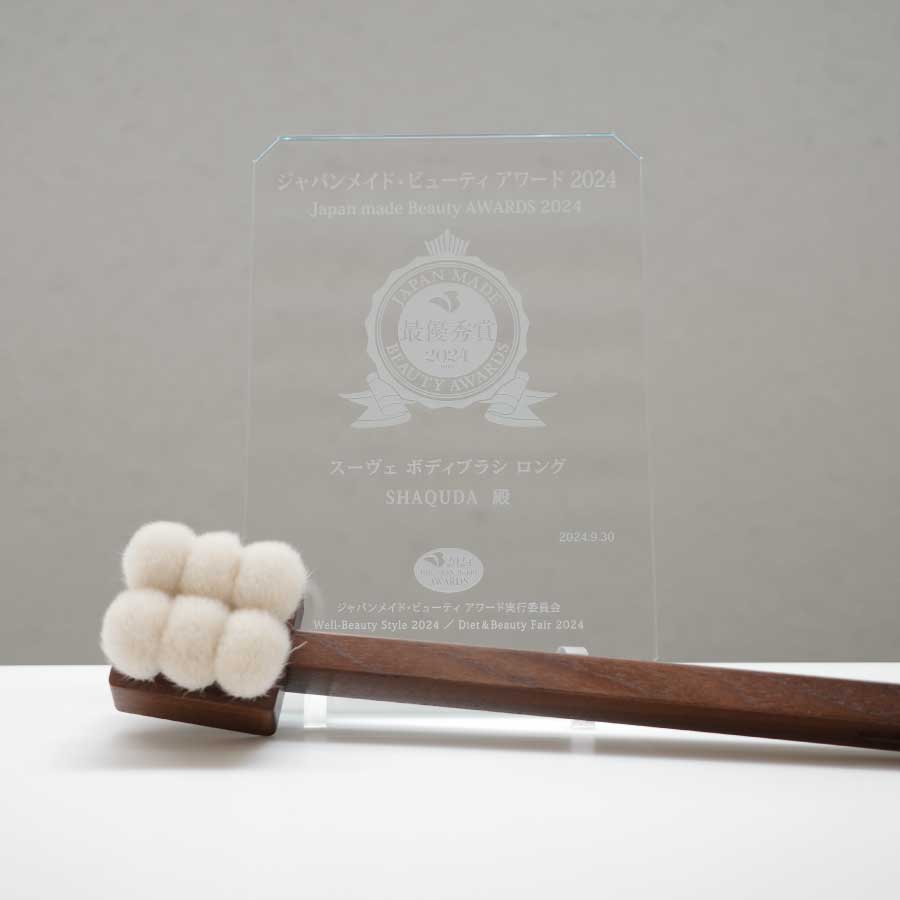 SHAQUDA スーヴェ ボディブラシ ロング 熊野筆　羊毛　新品未使用